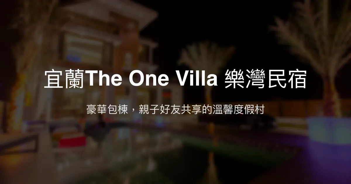 宜蘭The One Villa 樂灣民宿評價、特色體驗、房價資訊、訂房連結 – 豪華包棟親子渡假首選 - Place thumbnail