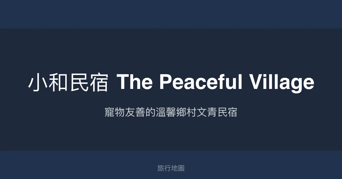 小和民宿 The Peaceful Village評價、特色體驗、房價資訊、訂房連結 - 寵物友善與環保文青風