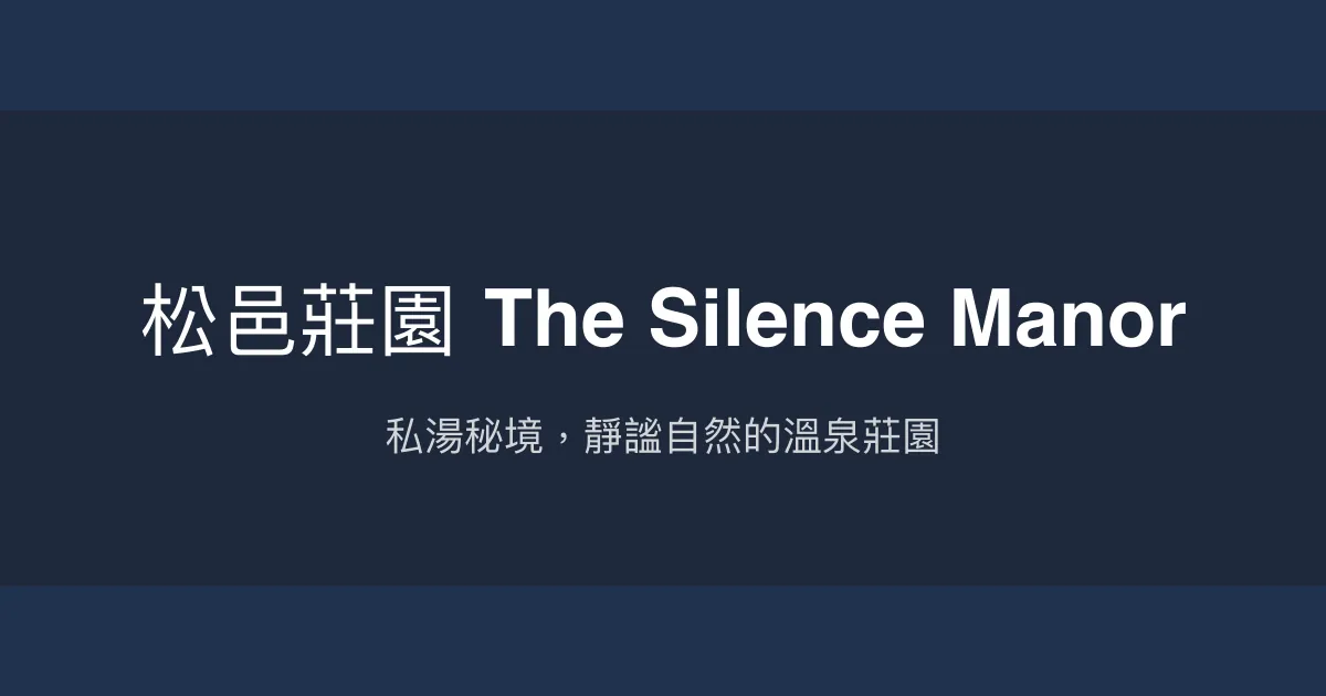 松邑莊園 The Silence Manor 花蓮縣 - 私湯秘境，靜謐自然的溫泉莊園
