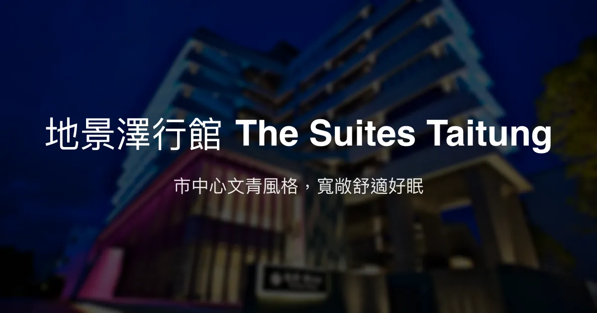 地景澤行館 The Suites Taitung 台東市 - 市中心文青風格，寬敞舒適好眠