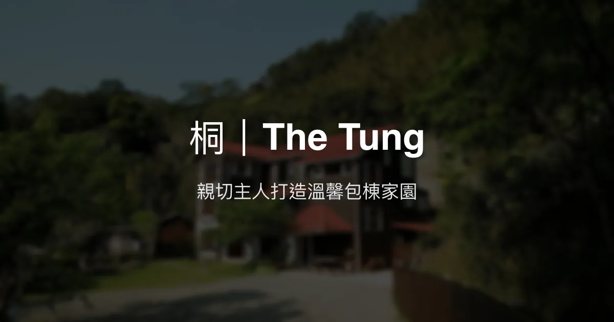 桐｜The Tung評價、特色體驗、包棟服務、房價資訊 - 溫馨親子包棟民宿