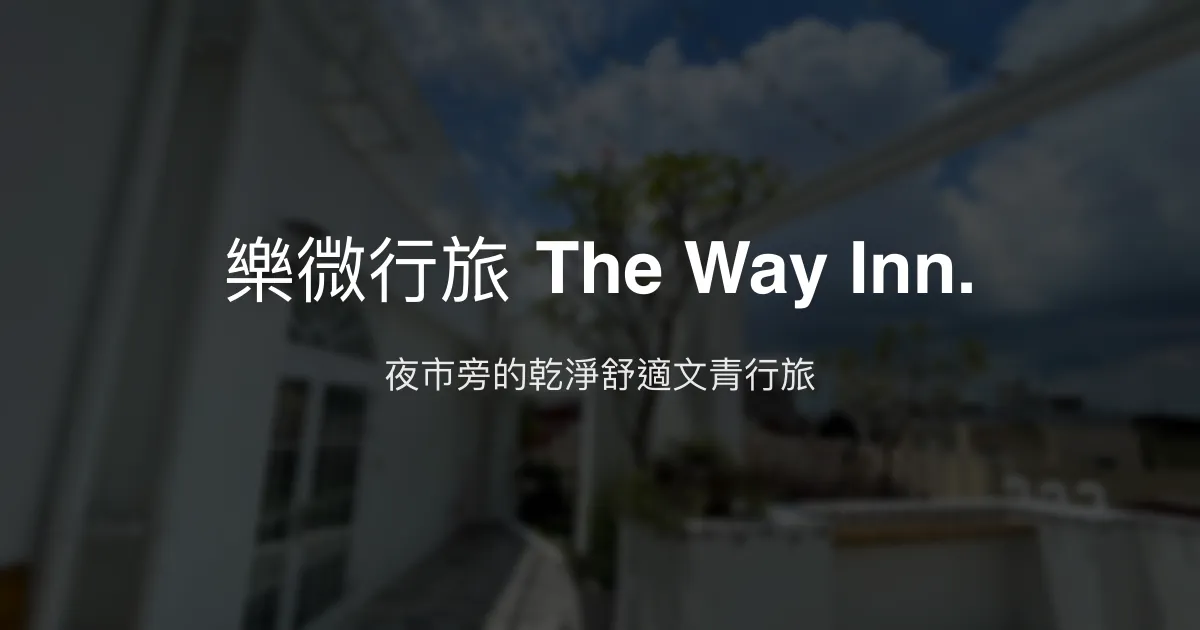 樂微行旅 The Way Inn. 台中市 - 夜市旁的乾淨舒適文青行旅