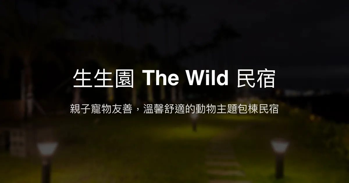 生生園 The Wild 民宿評價、特色體驗、房價資訊、訂房連結 – 親子寵物友善包棟住宿 - Place thumbnail