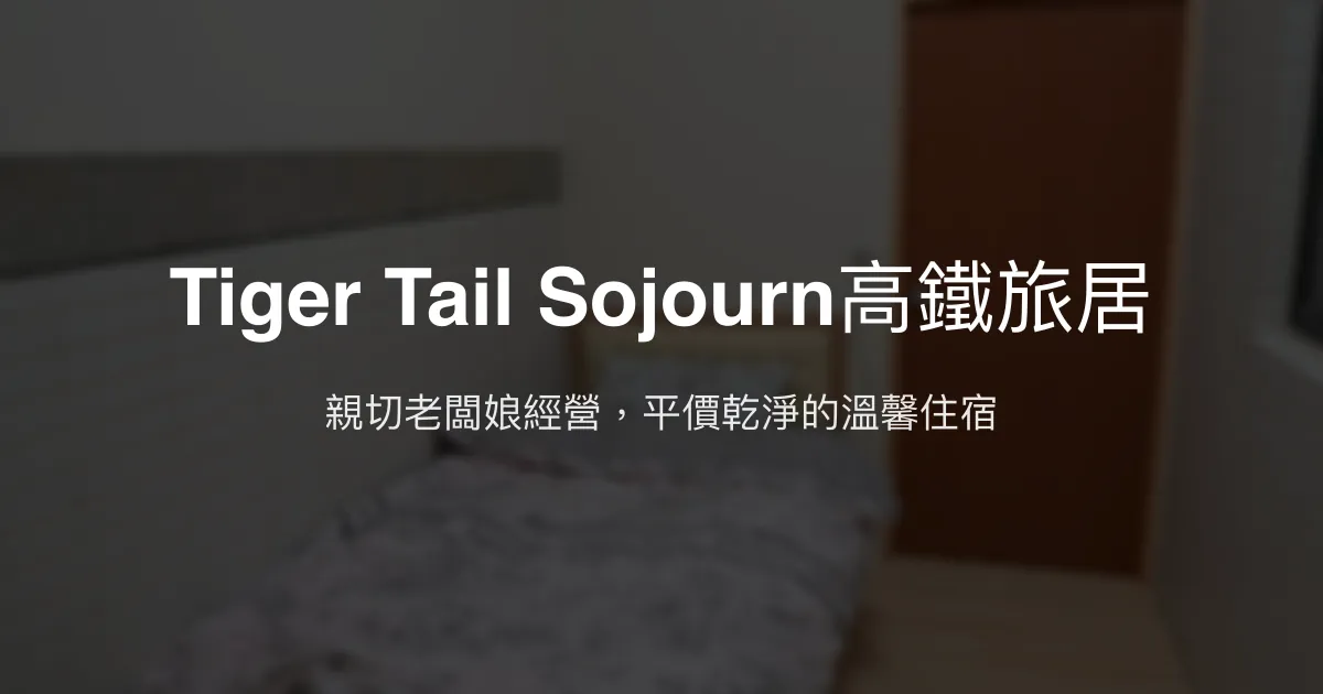 Tiger Tail Sojourn高鐵旅居評價、特色體驗、房價資訊、訂房連結 - 親切老闆娘與平價乾淨住宿