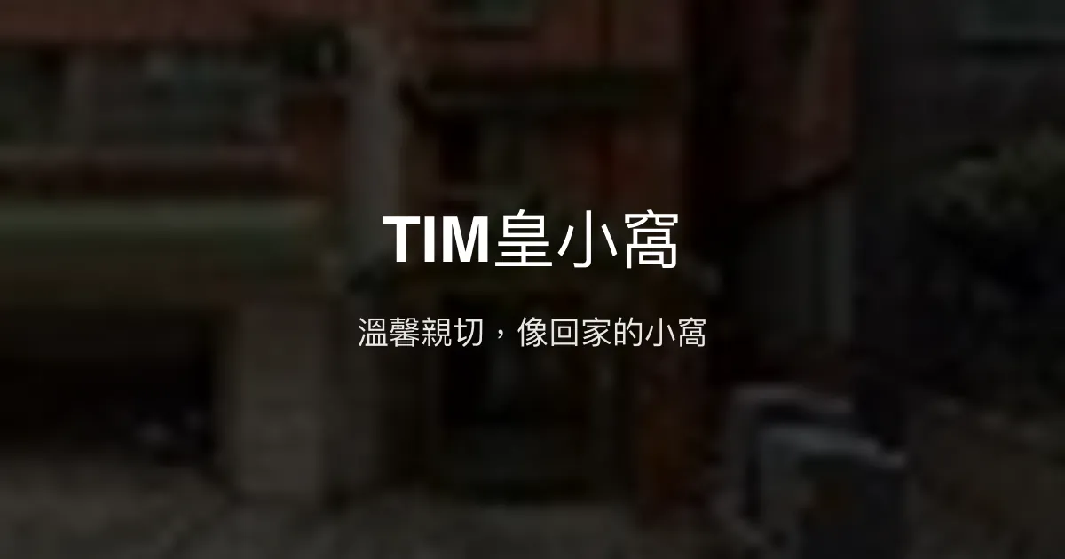 TIM皇小窩評價、特色體驗、房價資訊、訂房連結 - 溫馨親切的民宿小窩