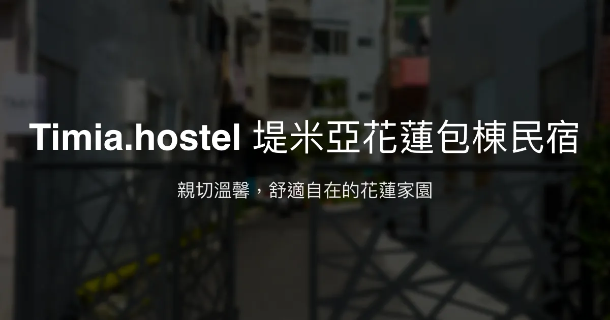 Timia.hostel 堤米亞花蓮包棟民宿評價、特色體驗、房價資訊、訂房連結 - 親切服務與舒適空間