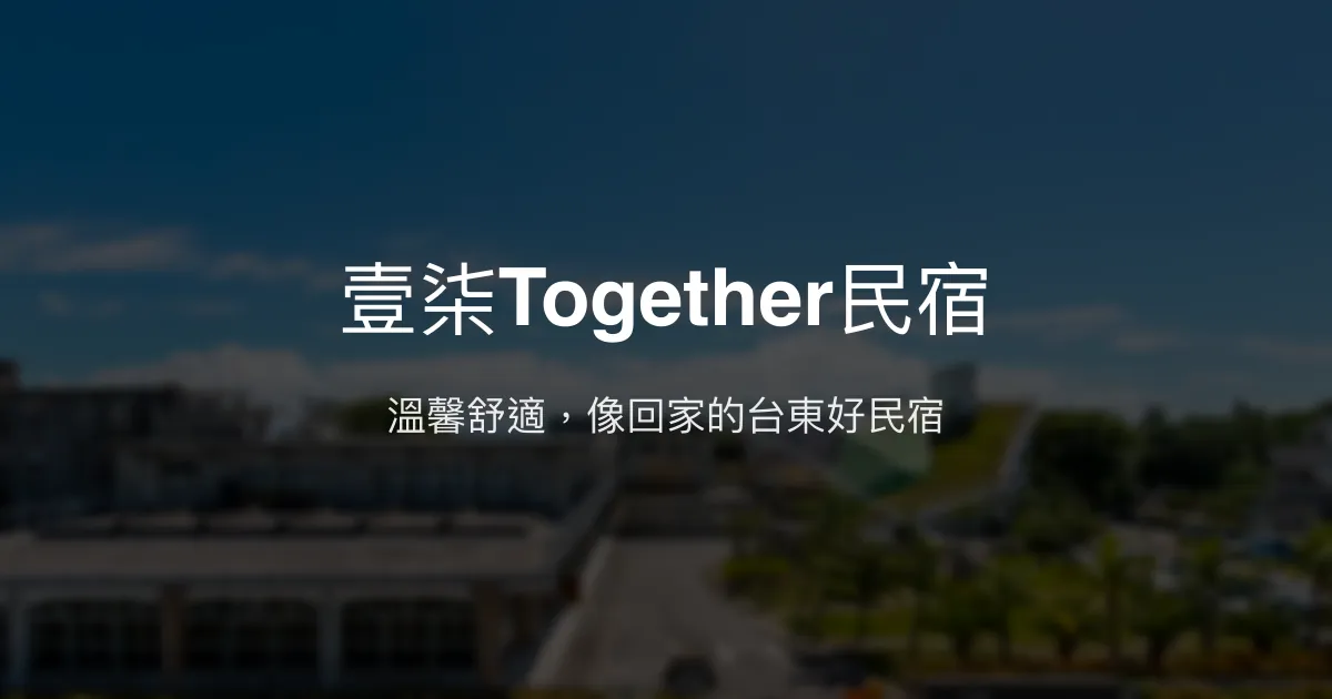 壹柒Together民宿評價、特色體驗、包棟服務與房價資訊 - 溫馨舒適市中心住宿