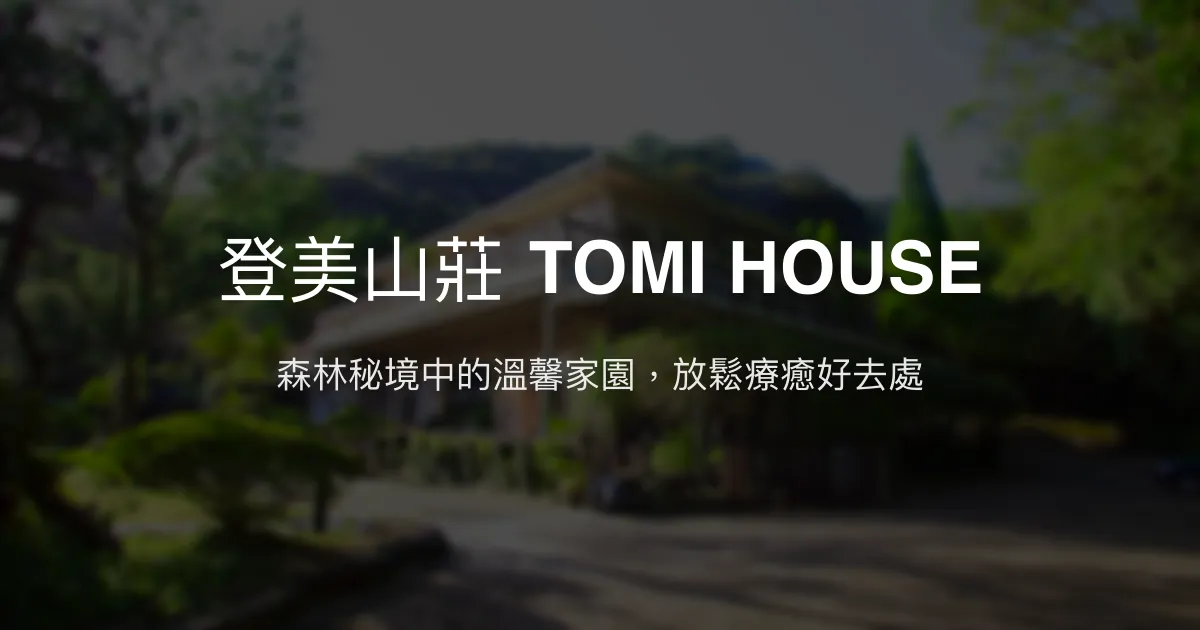 登美山莊 TOMI HOUSE評價、特色體驗、包棟服務與房價資訊 - 森林療癒與親子聚會首選