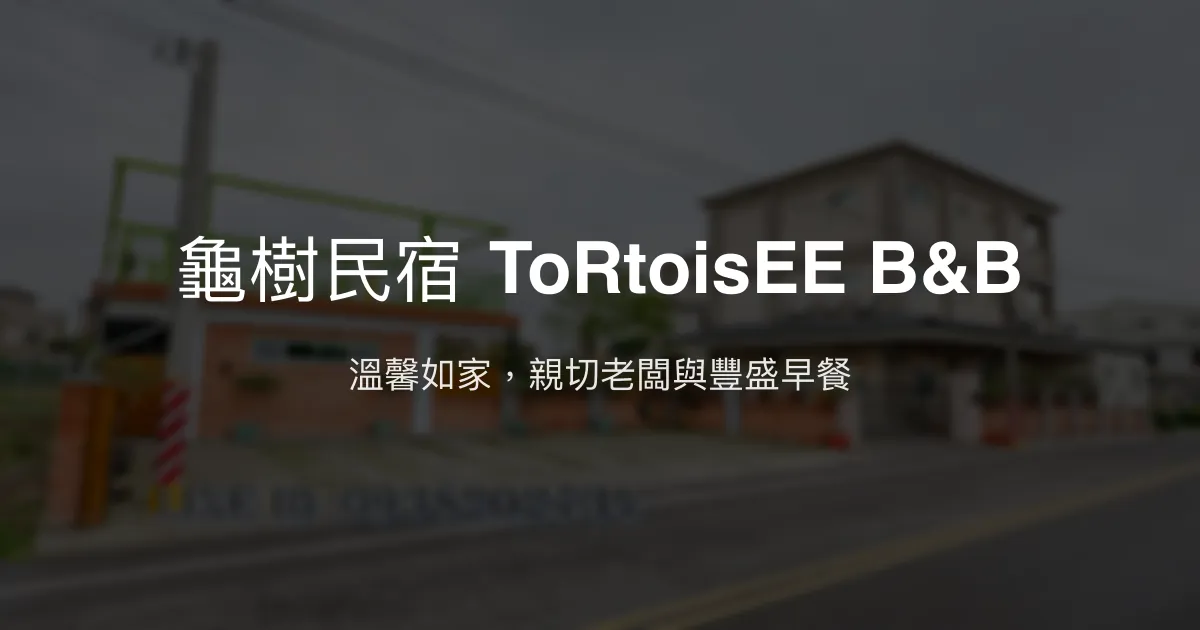 龜樹民宿 ToRtoisEE B&B評價、特色體驗、豐盛早餐與貼心服務 - 溫馨舒適的苗栗歸宿