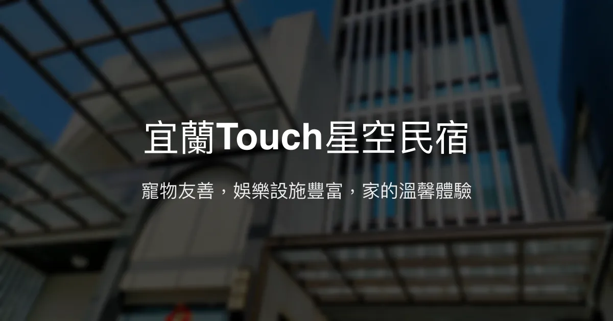 宜蘭Touch星空民宿評價、影片、特色體驗、房價資訊、訂房連結 - 寵物友善與多元娛樂