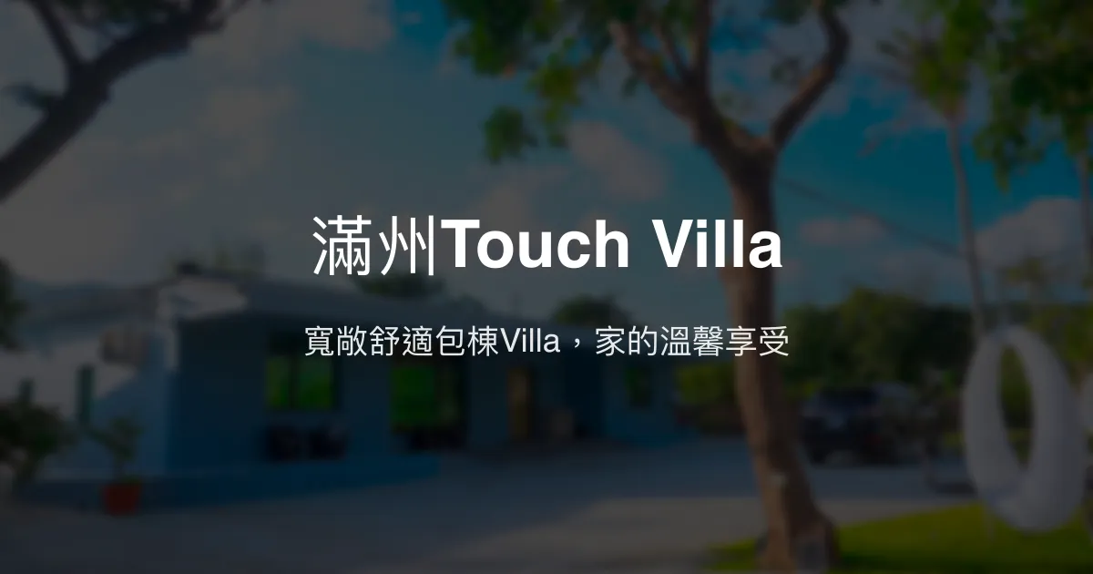 滿州Touch Villa評價、包棟體驗、設施推薦、房價資訊 - 寬敞舒適包棟Villa