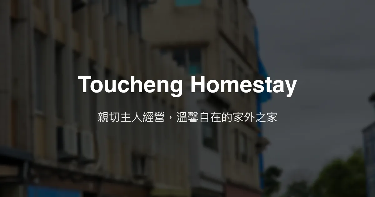 Toucheng Homestay評價、特色體驗、房價資訊、訂房連結 - 溫馨親子與自在空間