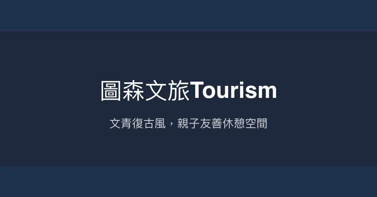 圖森文旅Tourism 台南市 - 文青復古風，親子友善休憩空間