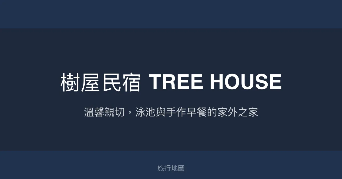 樹屋民宿 TREE HOUSE評價、特色體驗、房價資訊、訂房連結 - 溫馨寵物友善渡假選擇