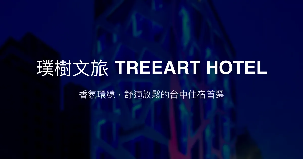 璞樹文旅 TREEART HOTEL 台中市 - 香氛環繞，舒適放鬆的台中住宿首選