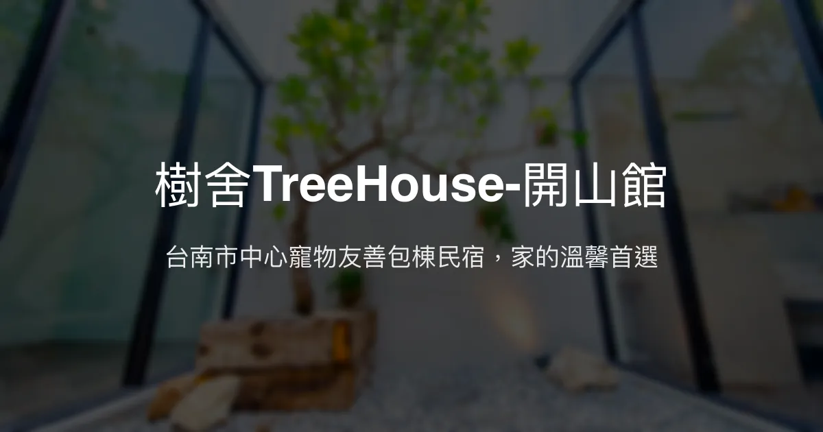 樹舍TreeHouse-開山館評價、包棟體驗、寵物友善住宿資訊 - 台南市中心舒適親子民宿