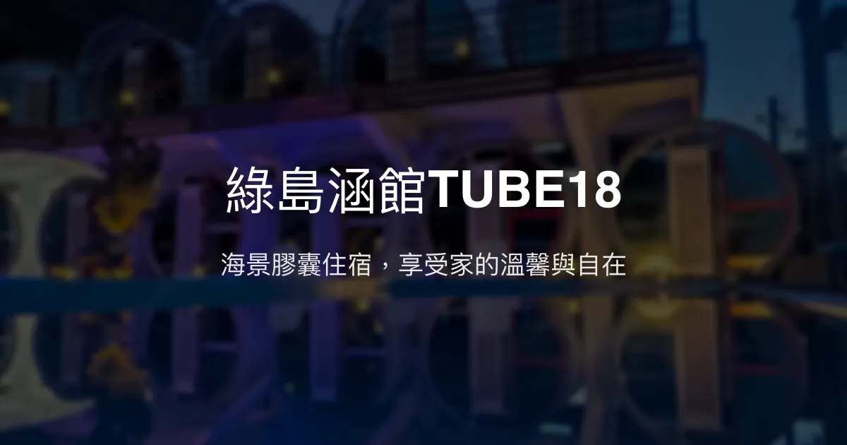 綠島涵館TUBE18評價、海景膠囊住宿、潛水友善體驗、泳池設施 - 海景膠囊民宿