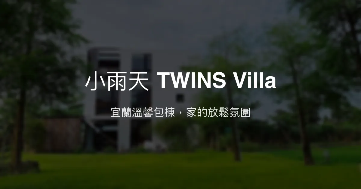 小雨天 TWINS Villa評價、特色體驗、包棟服務、房價資訊 - 宜蘭溫馨包棟民宿