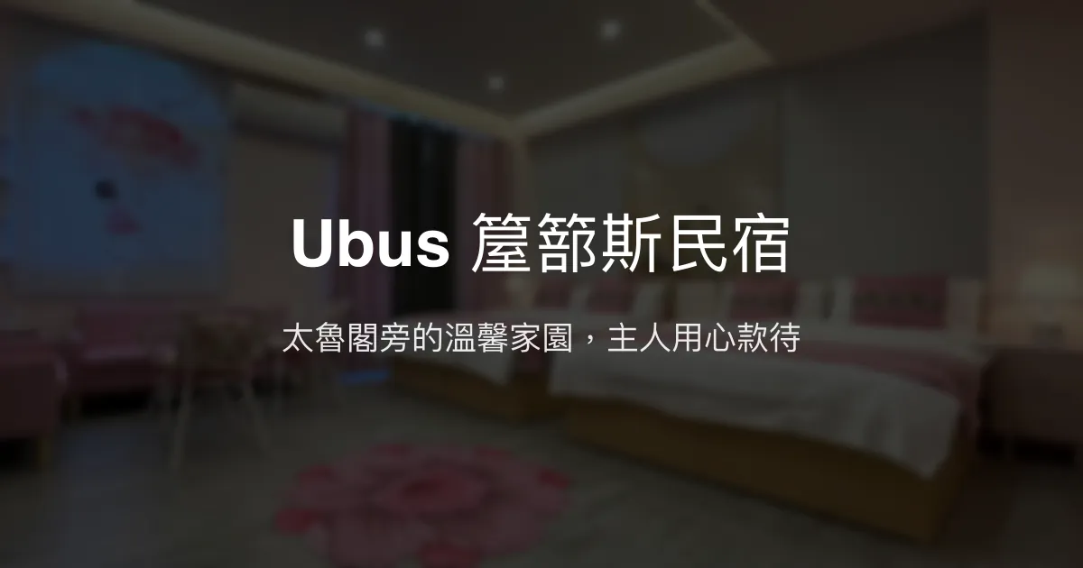 Ubus 箼篰斯民宿評價、特色體驗、房價資訊、訂房連結 - 太魯閣近郊溫馨包棟