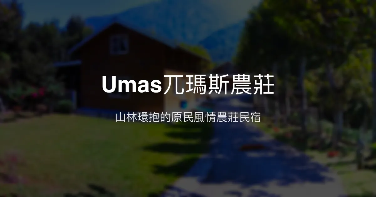 Umas兀瑪斯農莊評價、特色體驗、房價資訊、訂房連結 - 原民部落農莊民宿