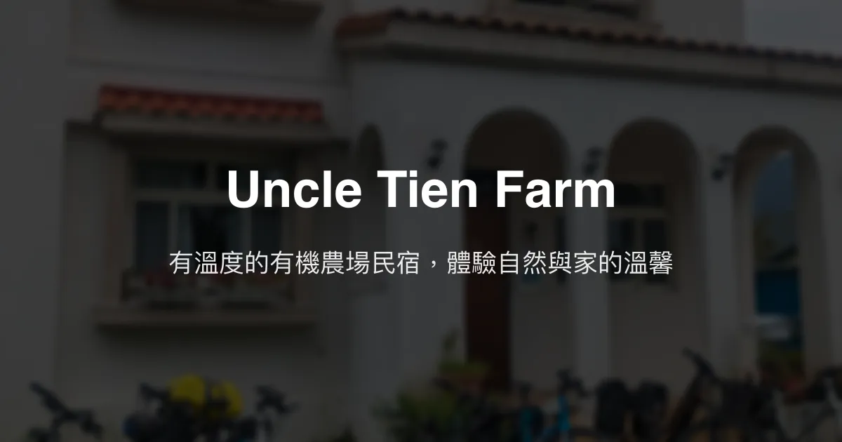 Uncle Tien Farm評價、特色體驗、房價資訊、訂房連結 - 有溫度的有機農場民宿