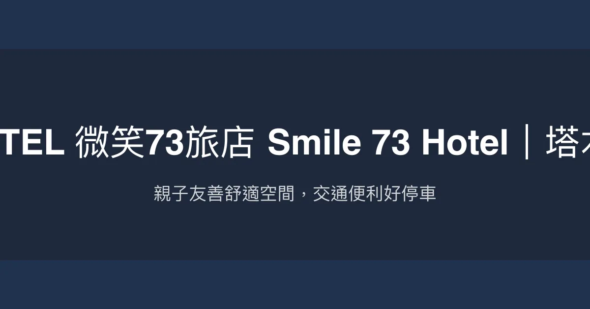UNIQUE HOTEL 微笑73旅店 Smile 73 Hotel｜塔木德酒店集團 台中市 - 親子友善舒適空間，交通便利好停車