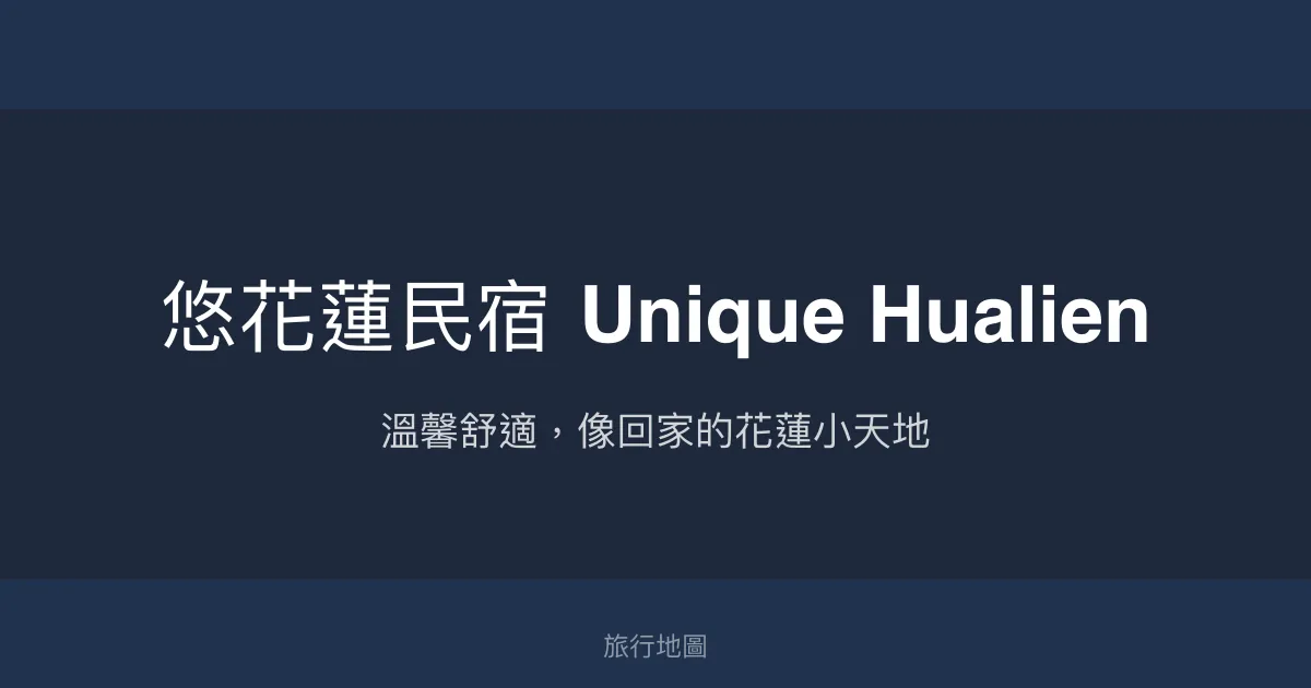 悠花蓮民宿 Unique Hualien評價、特色體驗、房價資訊、訂房連結 - 溫馨舒適親切服務