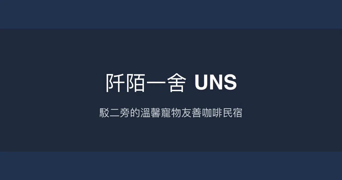 阡陌一舍 UNS 評價、特色體驗、房價資訊、訂房連結 - 寵物友善與咖啡甜點民宿