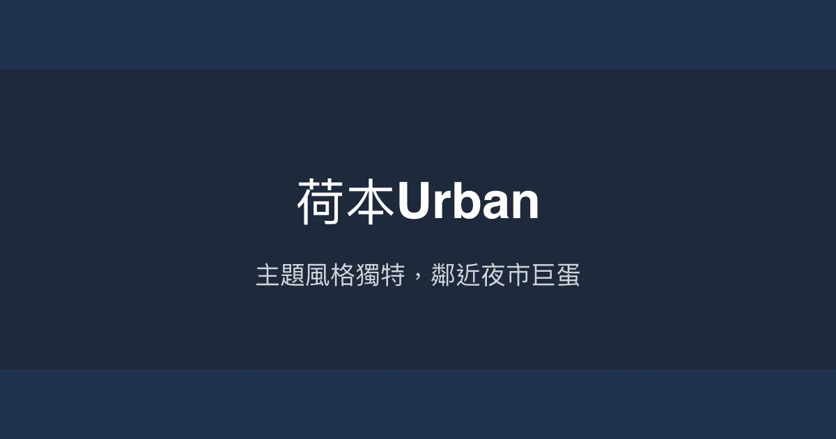 荷本Urban 高雄市 - 主題風格獨特，鄰近夜市巨蛋