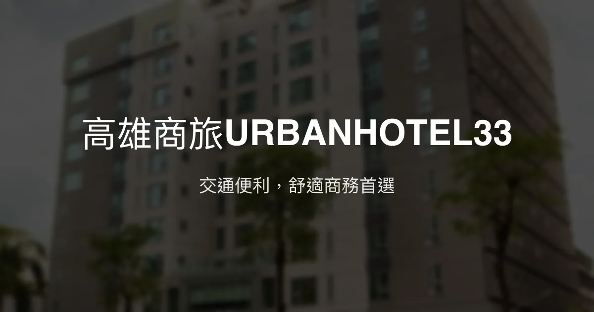 高雄商旅URBANHOTEL33 高雄市 - 交通便利，舒適商務住宿首選