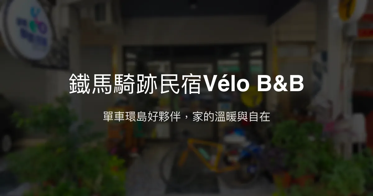 鐡馬騎跡民宿Vélo B&B評價、特色體驗、房價資訊、訂房連結 - 單車友善溫馨民宿