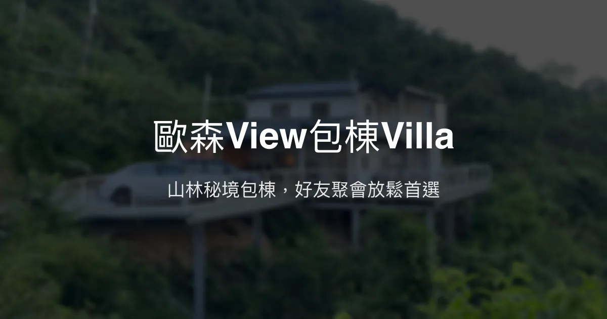 歐森View包棟Villa評價、特色體驗、房價資訊、訂房連結 - 山林秘境包棟民宿