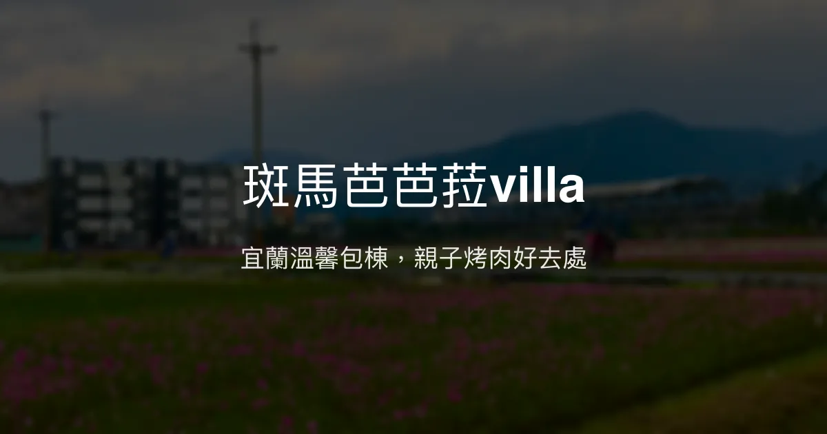 斑馬芭芭菈villa評價、影片、特色體驗、房價資訊、訂房連結 - 宜蘭包棟親子民宿