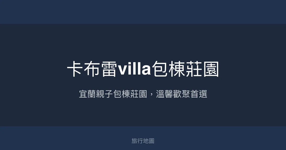 卡布雷villa包棟莊園評價、特色體驗、親子烤肉KTV設施、包棟價格資訊 – 宜蘭親子包棟民宿推薦 - Place thumbnail