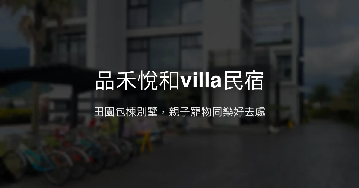 品禾悅和villa民宿評價、特色體驗、房價資訊、訂房連結 - 親子寵物友善包棟別墅