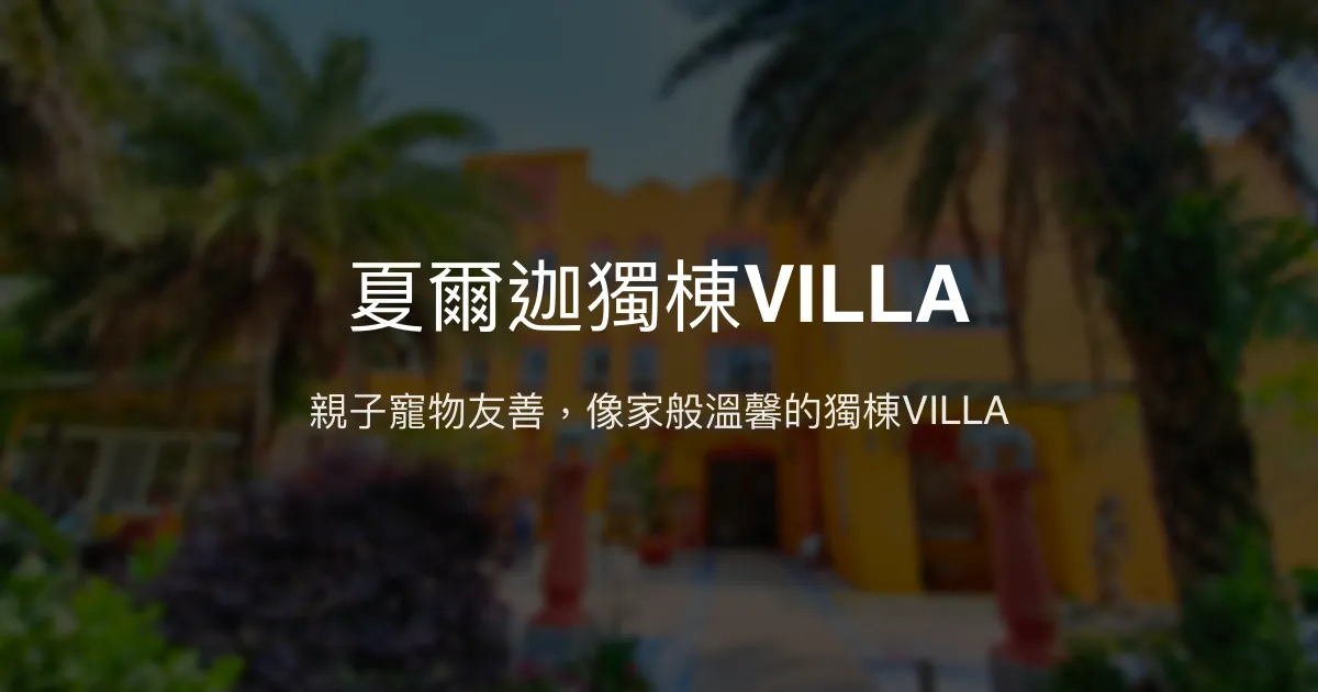 夏爾迦獨棟VILLA評價、特色體驗、親子寵物友善住宿資訊 – 宜蘭親子寵物友善民宿 - Place thumbnail