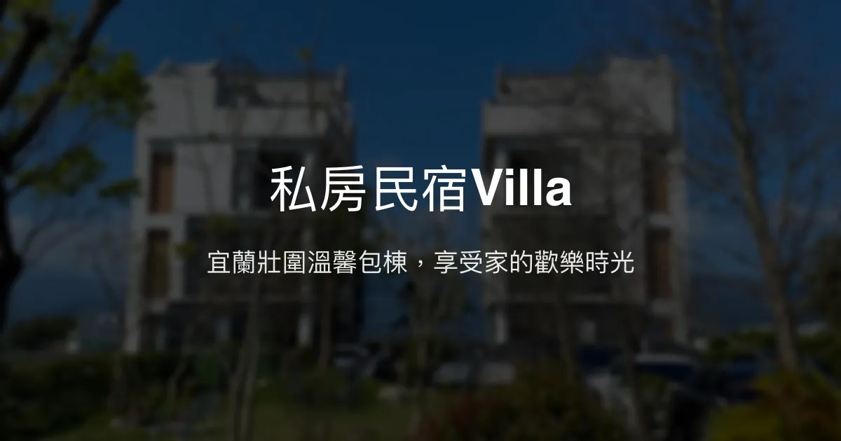 私房民宿Villa評價、特色體驗、包棟服務與房價資訊 - 宜蘭壯圍溫馨包棟民宿