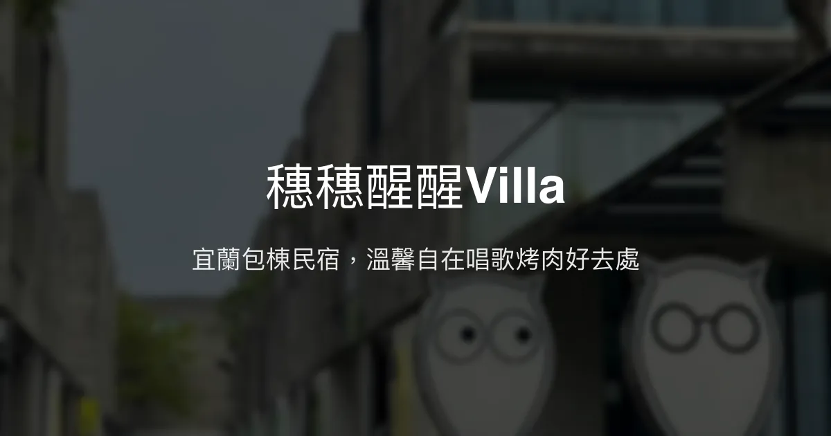 穗穗醒醒Villa評價、特色體驗、包棟服務與房價資訊 - 宜蘭包棟民宿KTV烤肉