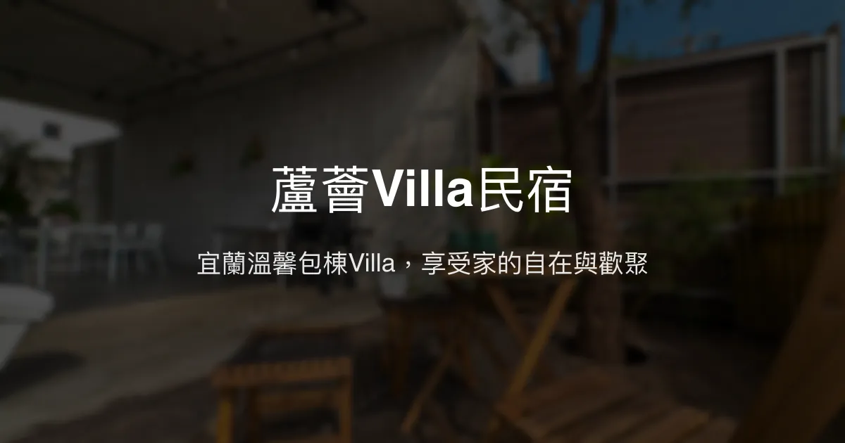蘆薈Villa民宿評價、特色體驗、包棟服務與房價資訊 - 宜蘭親子友善包棟首選
