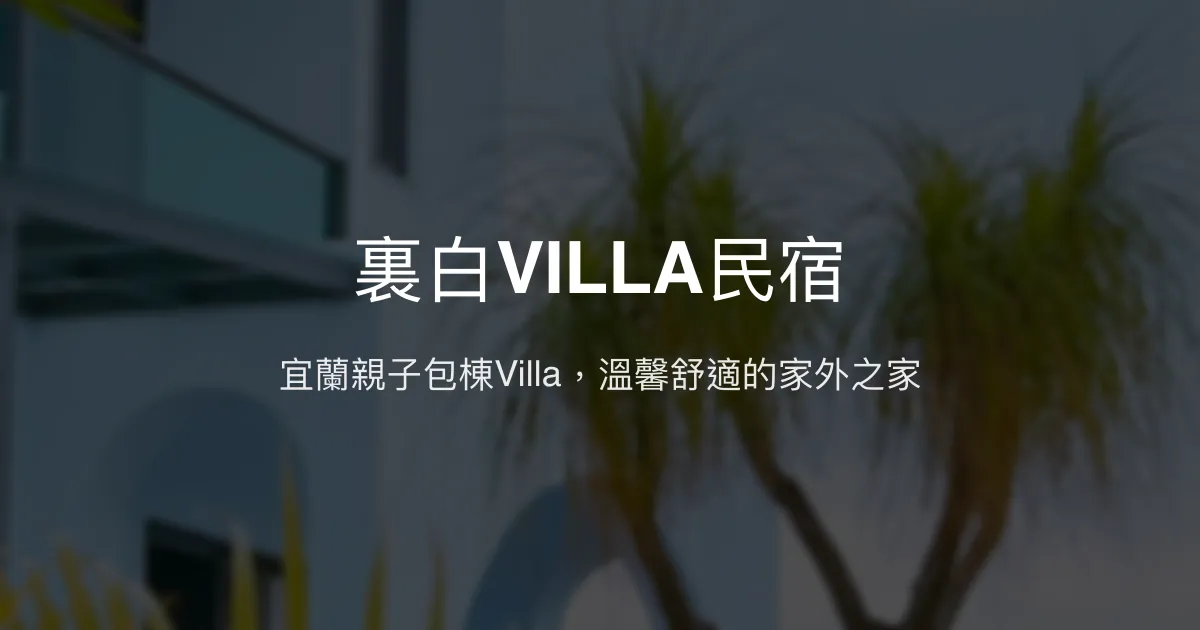 裏白VILLA民宿評價、特色體驗、包棟服務與房價資訊 - 宜蘭親子友善包棟Villa