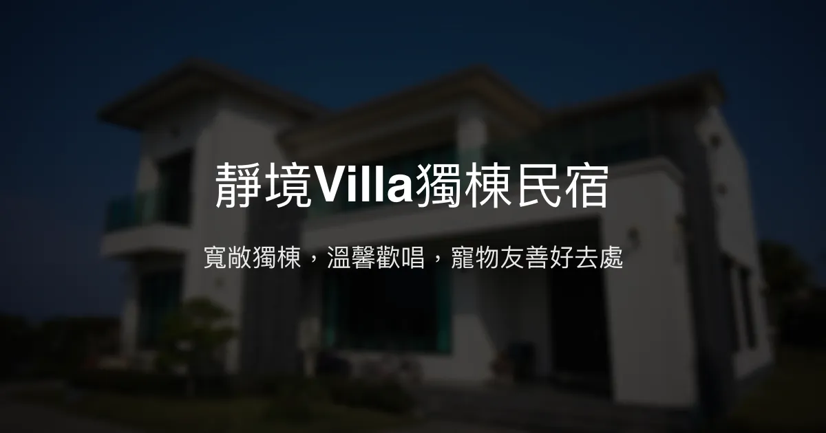 靜境Villa獨棟民宿評價、特色體驗、包棟服務與房價資訊 - 宜蘭寵物友善與歡唱聚會首選