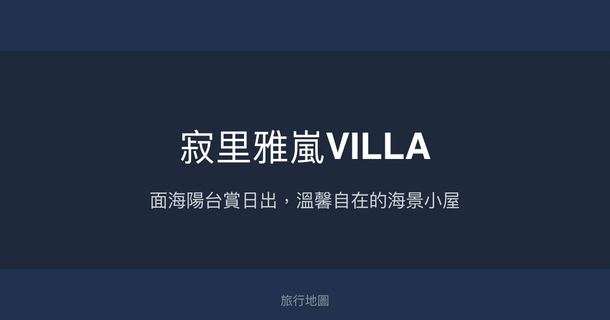 寂里雅嵐VILLA評價、影片、特色體驗、房價資訊、訂房連結 - 台東海景親海民宿