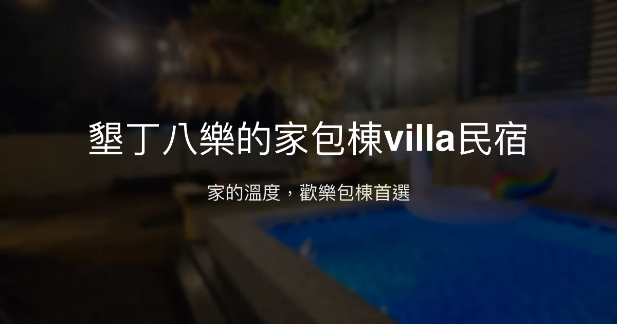 墾丁八樂的家包棟villa民宿評價、特色體驗、房價資訊、訂房連結 - 溫馨包棟與貼心主人服務