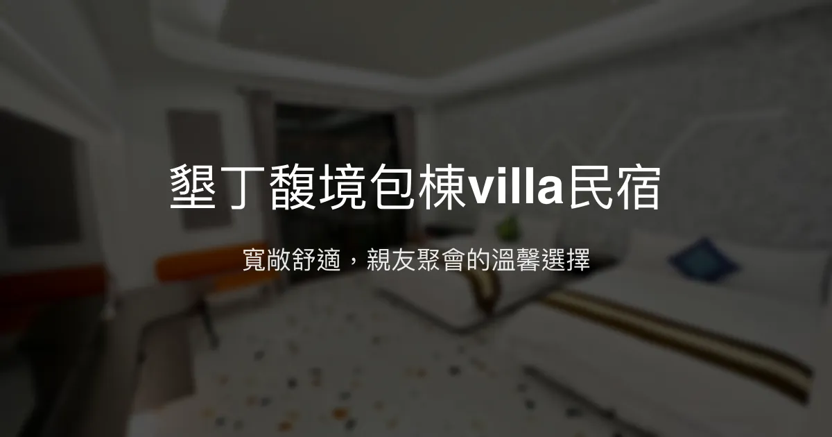 墾丁馥境包棟villa民宿評價、特色體驗、房價資訊、訂房連結 - 包棟聚會首選