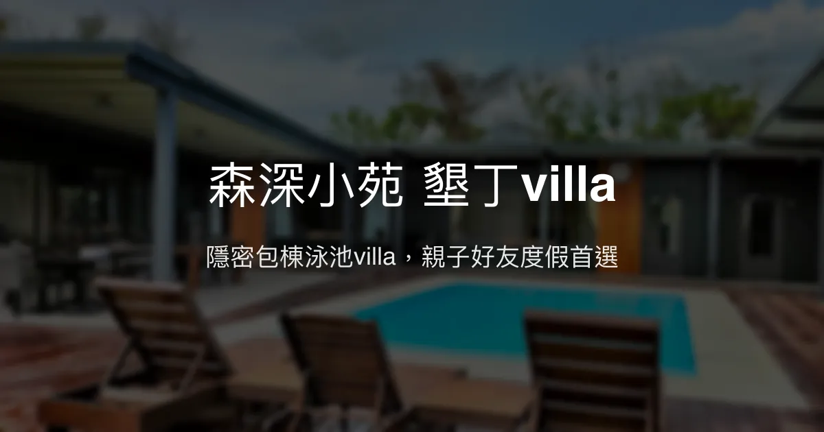 森深小苑墾丁villa評價、特色體驗、包棟泳池、房價資訊、訂房連結 – 親子包棟首選 - Place thumbnail