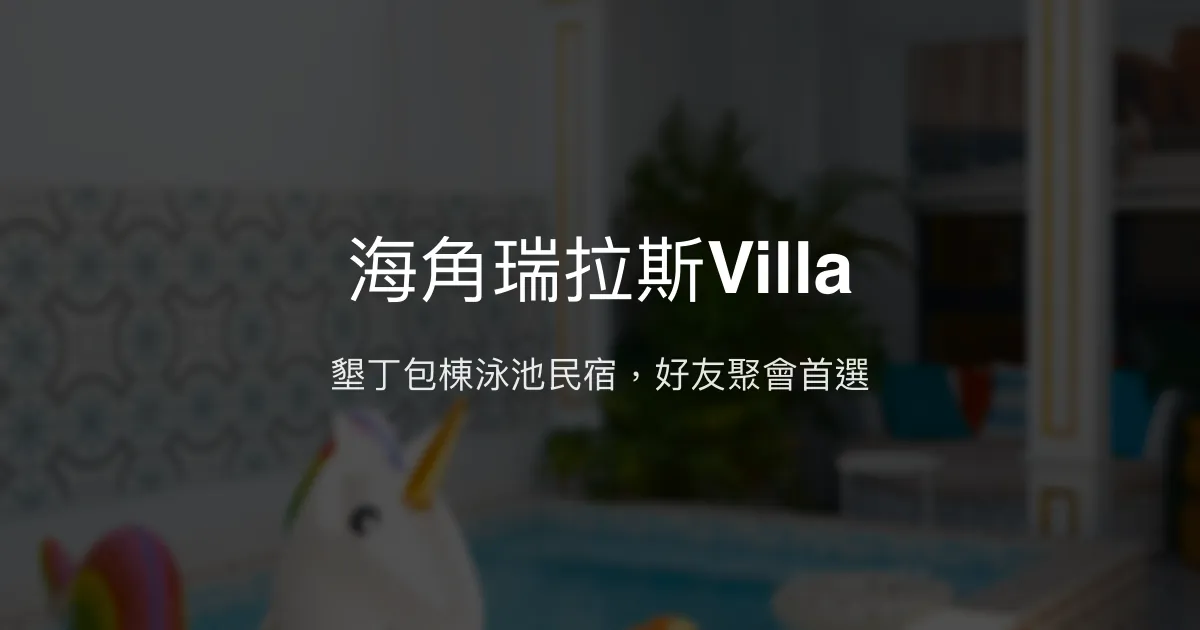 海角瑞拉斯Villa評價、特色體驗、房價資訊、訂房連結 - 墾丁包棟泳池民宿