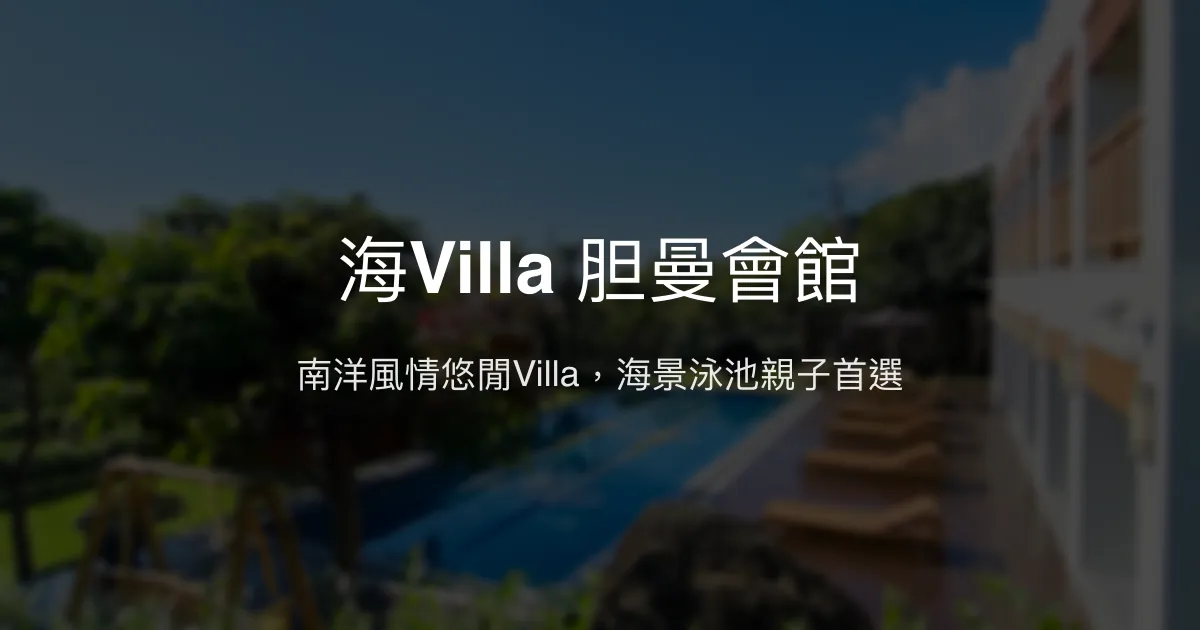 海Villa 胆曼會館評價、海景住宿體驗、親子泳池、包棟渡假 - 悠閒南洋風Villa