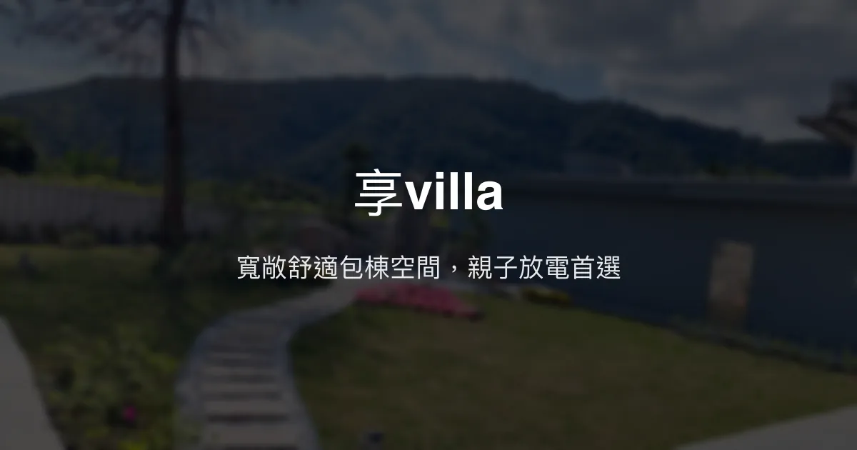 享villa評價、包棟體驗、舒適空間與設施介紹 - 宜蘭員山包棟民宿