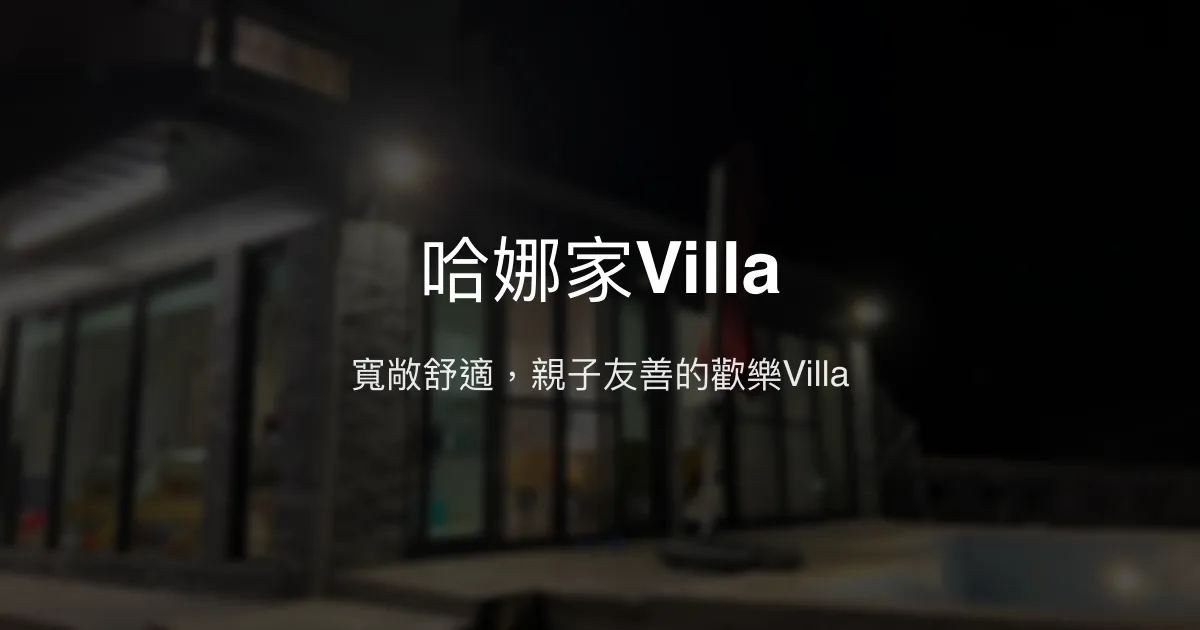 哈娜家Villa評價、影片、特色體驗、房價資訊、訂房連結 – 寬敞親子泳池包棟民宿 - Place thumbnail