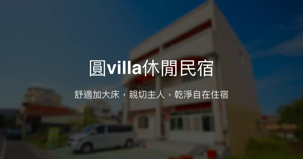 圓villa休閒民宿評價、特色體驗、房價資訊、訂房連結 - 舒適乾淨的親切住宿